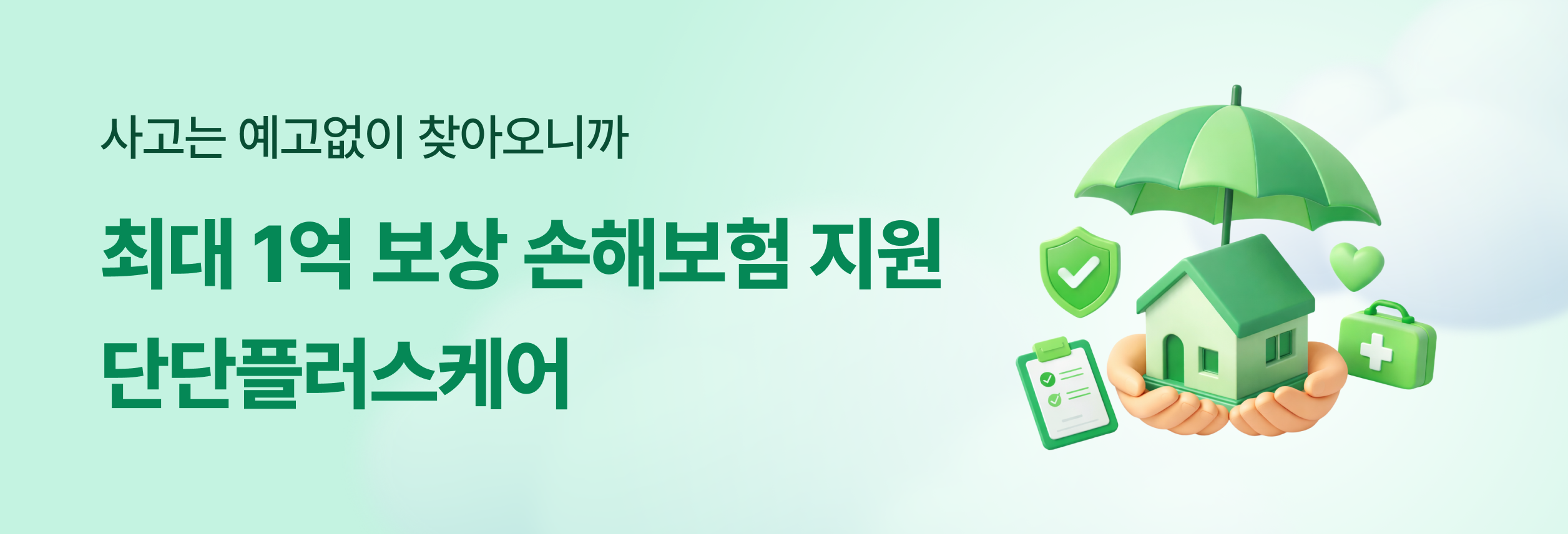 단단플러스케어
